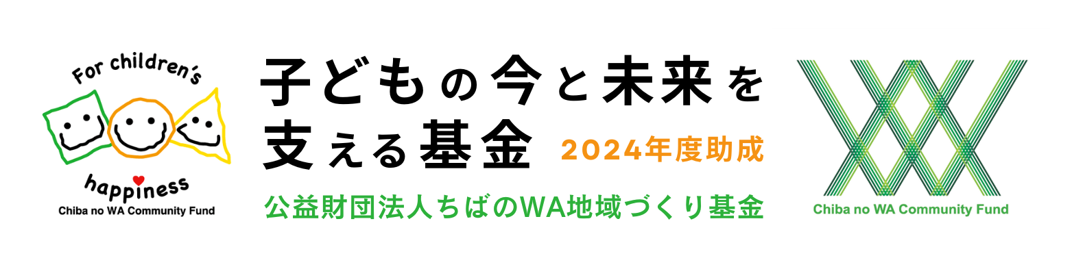 公益財団法人 ちばのＷＡ地域づくり基金