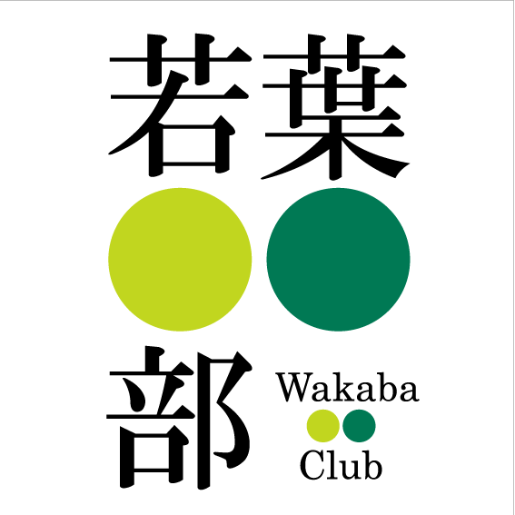 若葉まるまる部